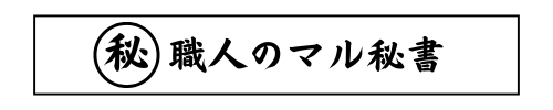 職人のマル秘書